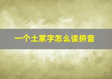 一个土冢字怎么读拼音