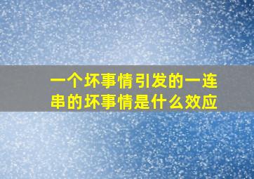 一个坏事情引发的一连串的坏事情是什么效应