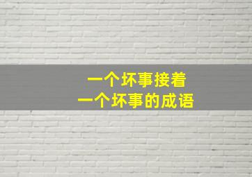 一个坏事接着一个坏事的成语