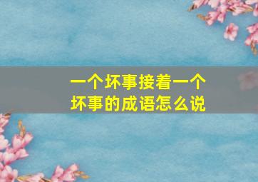 一个坏事接着一个坏事的成语怎么说