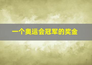 一个奥运会冠军的奖金