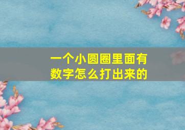 一个小圆圈里面有数字怎么打出来的