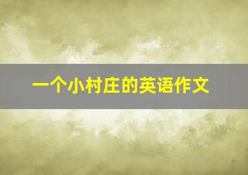 一个小村庄的英语作文