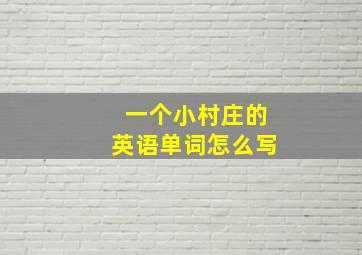 一个小村庄的英语单词怎么写