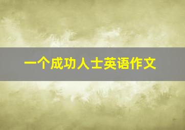 一个成功人士英语作文