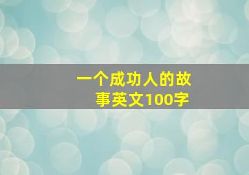 一个成功人的故事英文100字