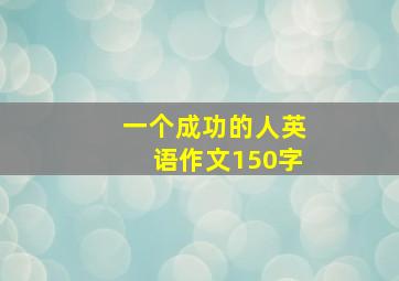 一个成功的人英语作文150字