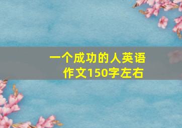 一个成功的人英语作文150字左右