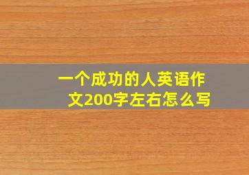 一个成功的人英语作文200字左右怎么写