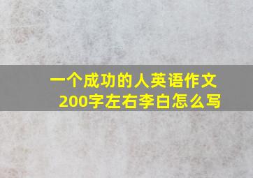 一个成功的人英语作文200字左右李白怎么写