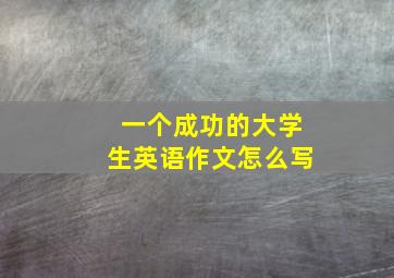 一个成功的大学生英语作文怎么写