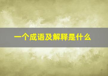 一个成语及解释是什么