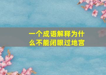 一个成语解释为什么不能闭眼过地宫