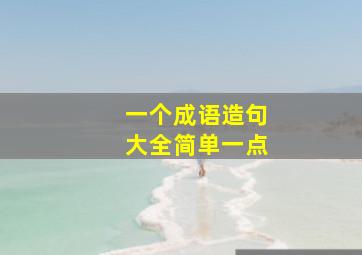 一个成语造句大全简单一点