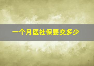 一个月医社保要交多少