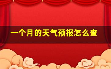 一个月的天气预报怎么查