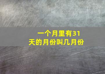 一个月里有31天的月份叫几月份