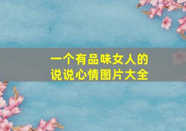 一个有品味女人的说说心情图片大全