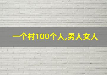 一个村100个人,男人女人