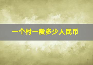 一个村一般多少人民币