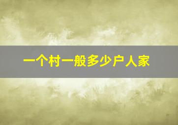 一个村一般多少户人家