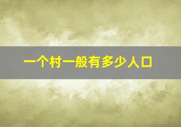 一个村一般有多少人口