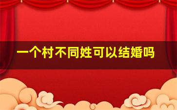 一个村不同姓可以结婚吗