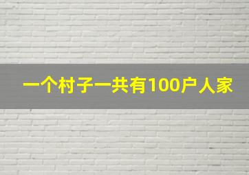 一个村子一共有100户人家