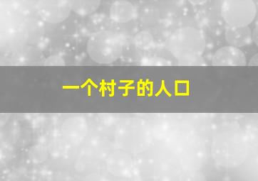 一个村子的人口