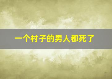 一个村子的男人都死了