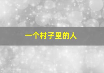 一个村子里的人