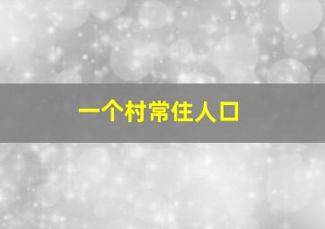 一个村常住人口