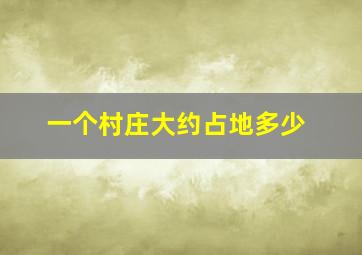 一个村庄大约占地多少