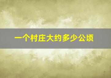 一个村庄大约多少公顷