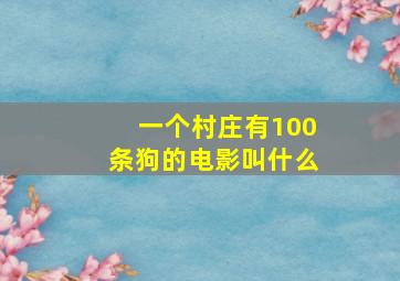 一个村庄有100条狗的电影叫什么