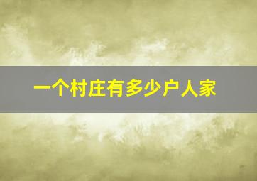 一个村庄有多少户人家