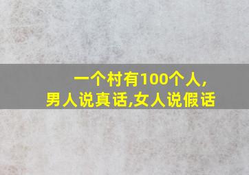 一个村有100个人,男人说真话,女人说假话