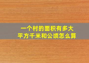 一个村的面积有多大平方千米和公顷怎么算