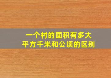 一个村的面积有多大平方千米和公顷的区别