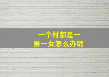 一个村都是一男一女怎么办呢