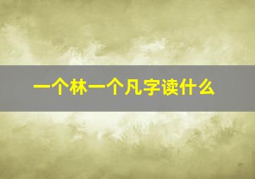 一个林一个凡字读什么