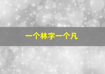 一个林字一个凡