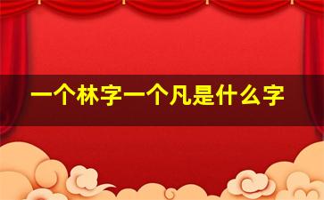 一个林字一个凡是什么字