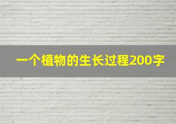 一个植物的生长过程200字