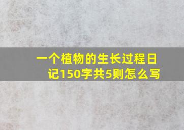 一个植物的生长过程日记150字共5则怎么写