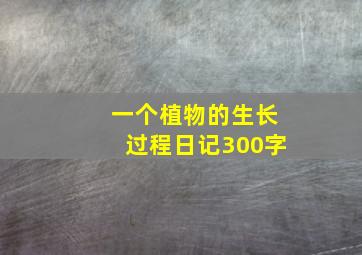 一个植物的生长过程日记300字