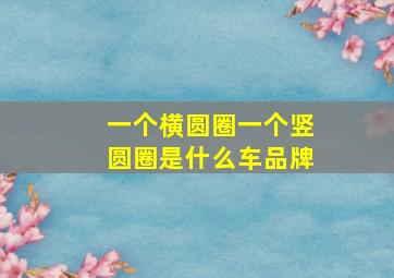 一个横圆圈一个竖圆圈是什么车品牌