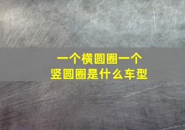 一个横圆圈一个竖圆圈是什么车型