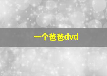 一个爸爸dvd