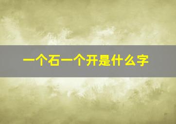 一个石一个开是什么字